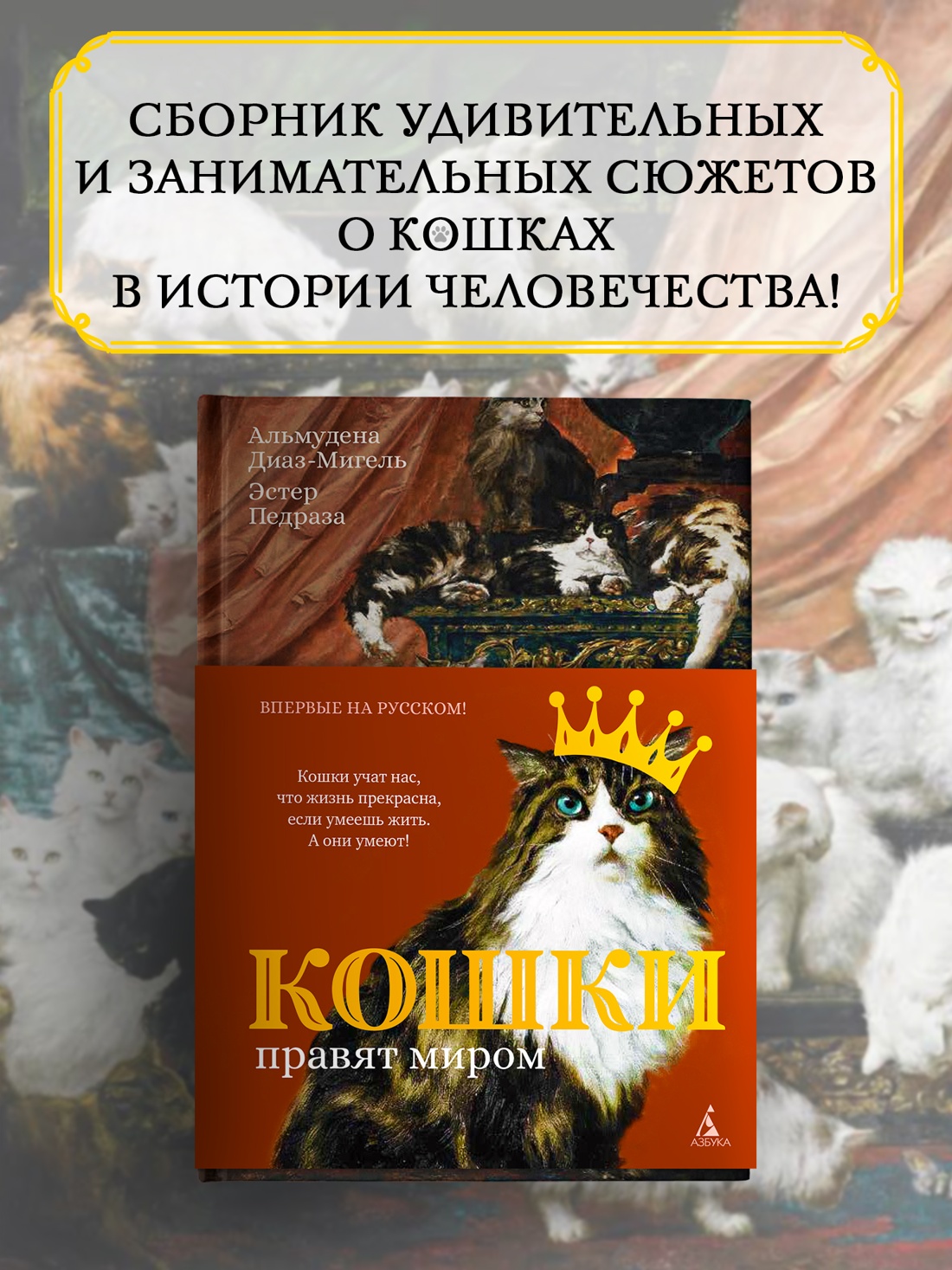 Промо материал к книге "Кошки правят миром" №0