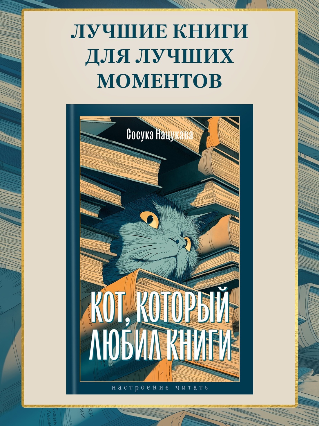 Промо материал к книге "Кот, который любил книги (Настроение читать)" №0