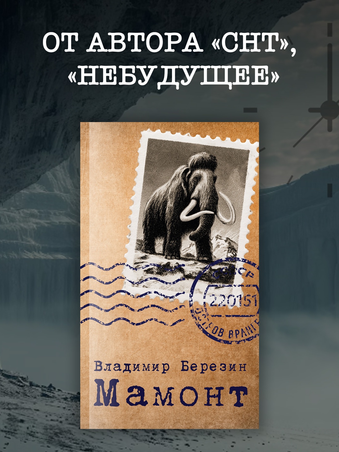 Промо материал к книге "Мамонт" №0