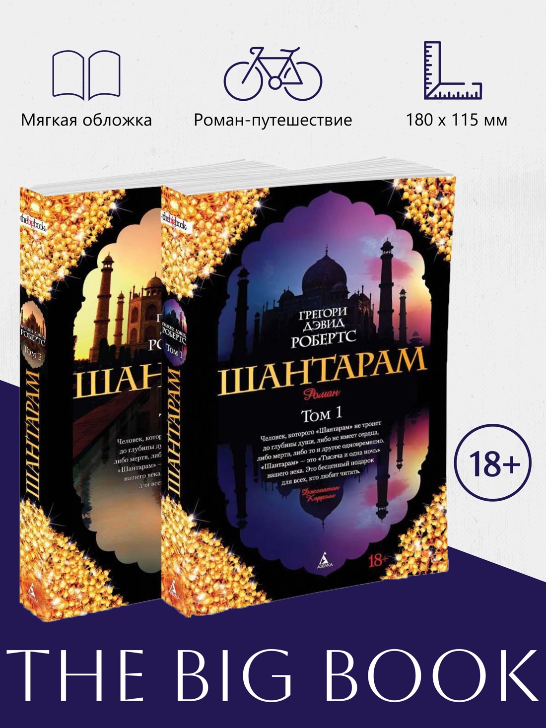 Промо материал к книге "Шантарам (в 2-х томах) (комплект)" №0
