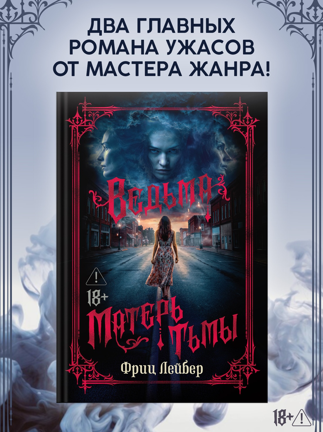 Промо материал к книге "Ведьма. Матерь Тьмы" №0