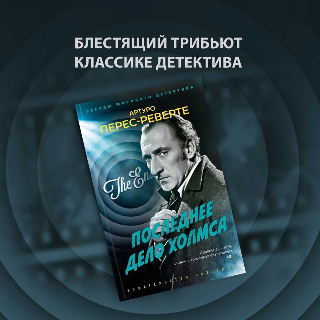 Промо материал к книге "Последнее дело Холмса (мягкая обложка)" №0