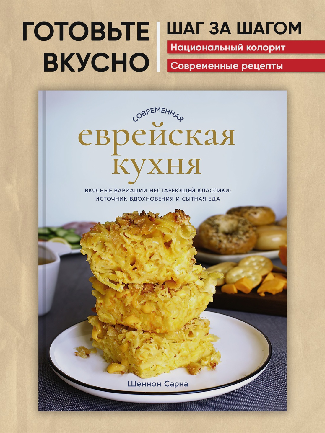 Промо материал к книге "Современная еврейская кухня. Вкусные вариации нестареющей классики: источник вдохновения и сытная еда" №0