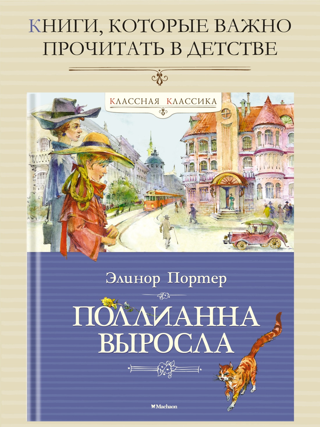 Промо материал к книге "Поллианна выросла" №0