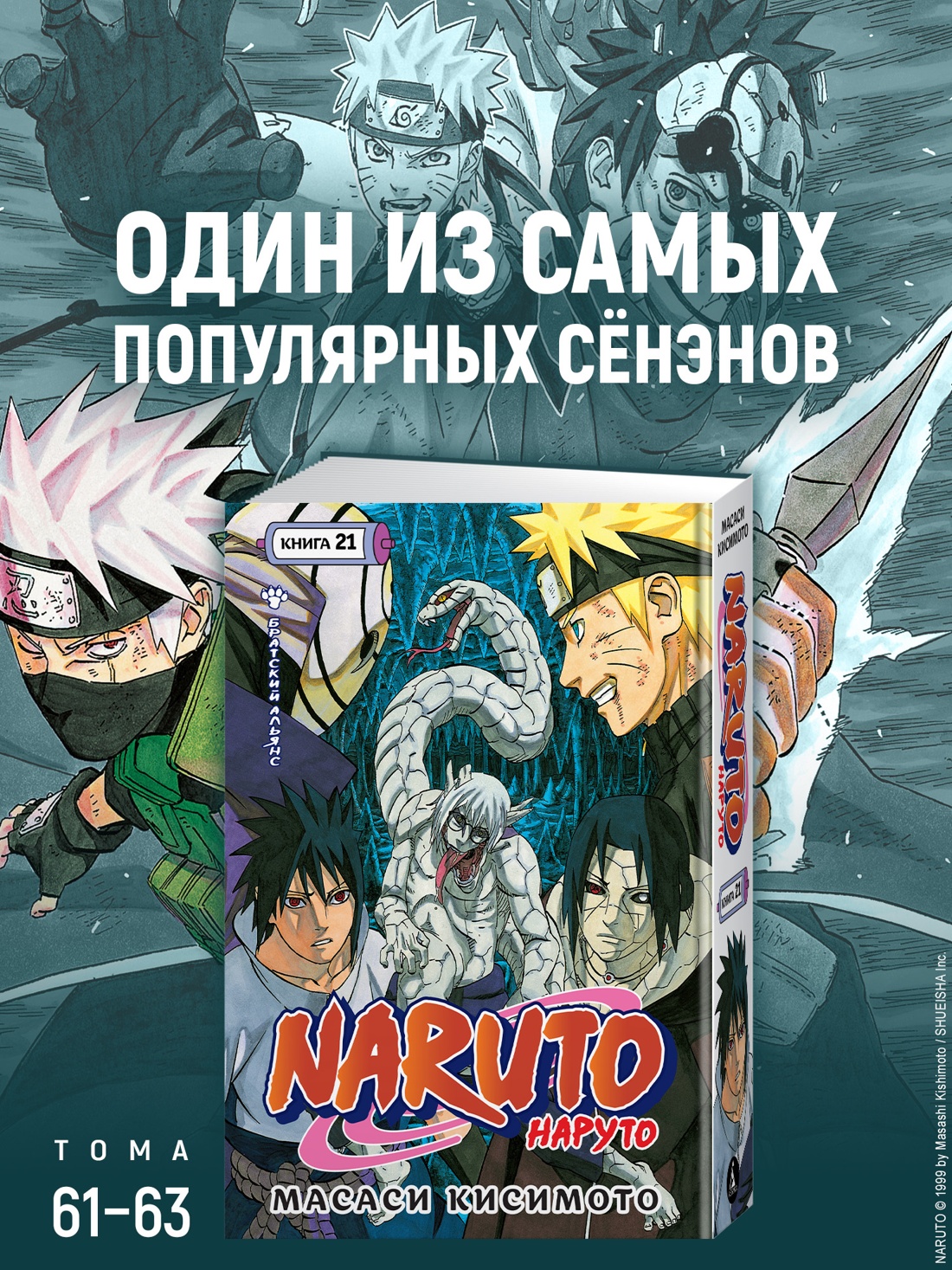 Промо материал к книге "Naruto. Наруто. Книга 21. Братский альянс" №0