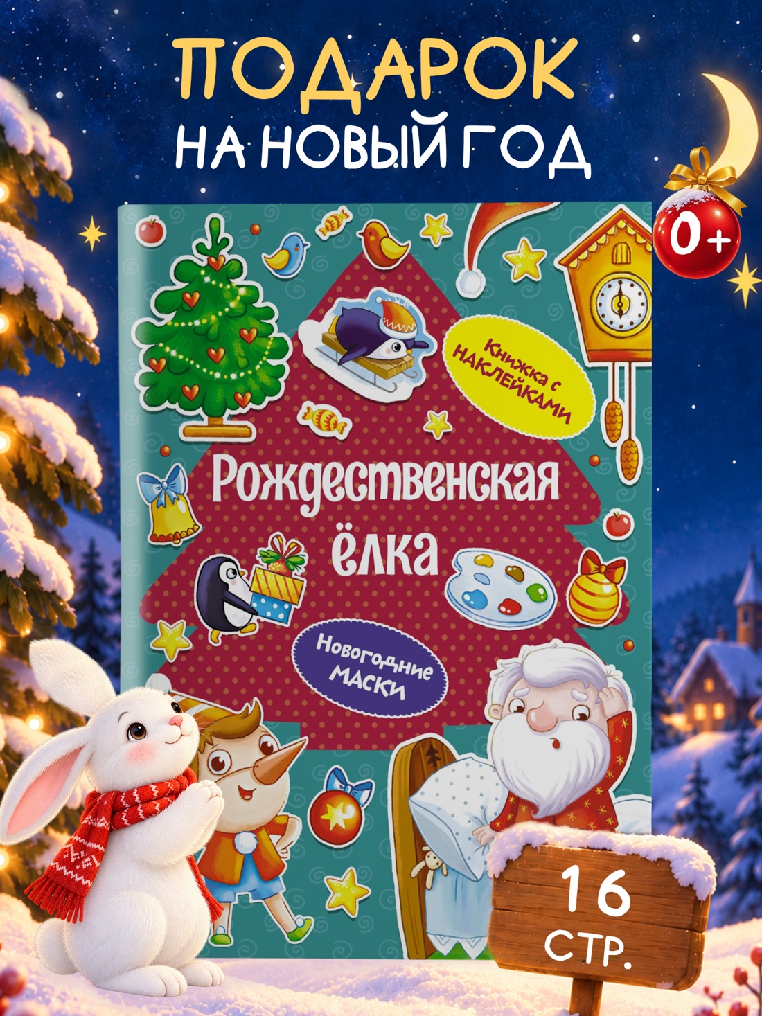 Промо материал к книге "Рождественская ёлка (Дарья Плаксунова и др.)" №0