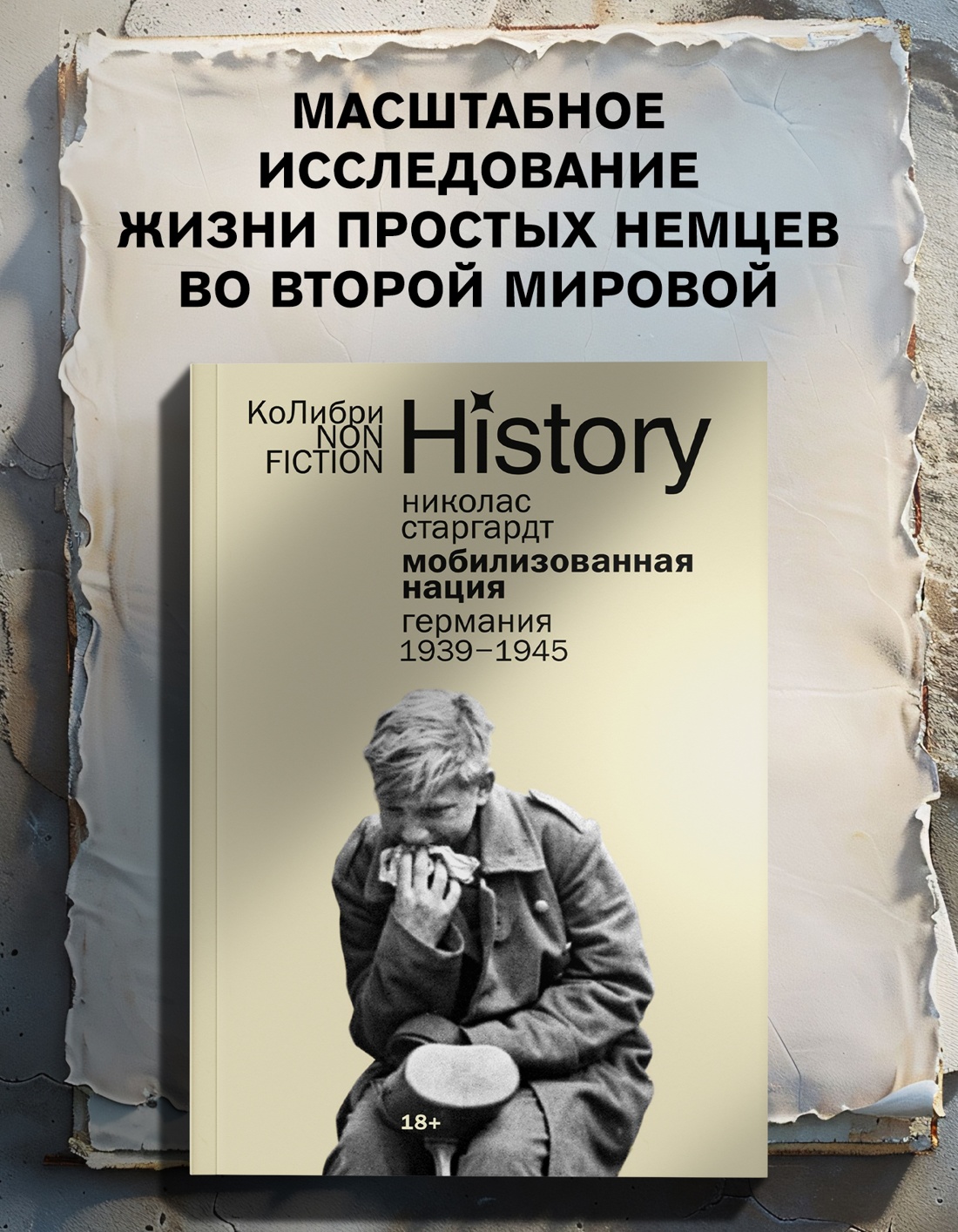 Промо материал к книге "Мобилизованная нация: Германия 1939–1945" №0
