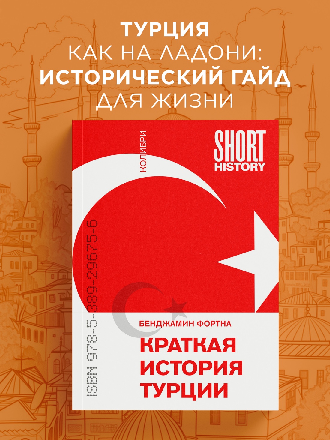 Промо материал к книге "Краткая история Турции" №0