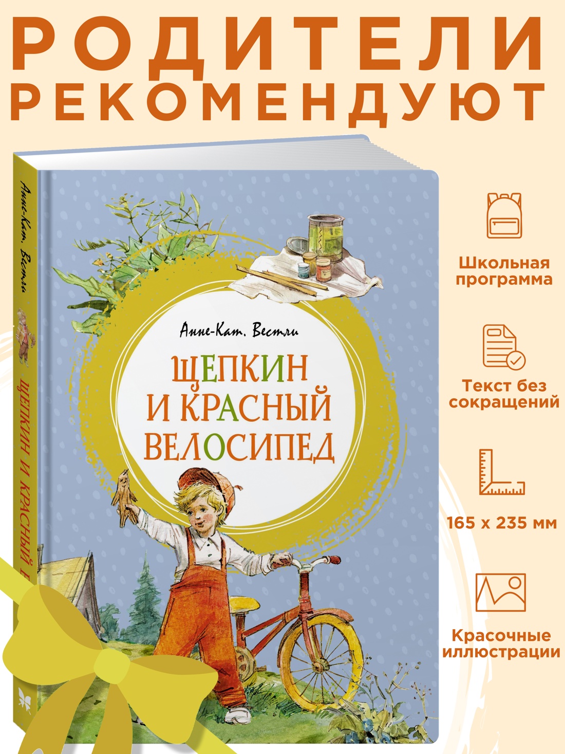 Промо материал к книге "Щепкин и красный велосипед" №0