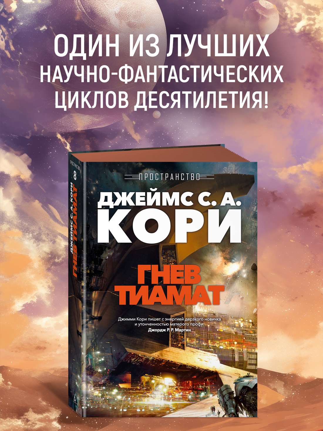 Промо материал к книге "Пространство. Книга 8. Гнев Тиамат" №0