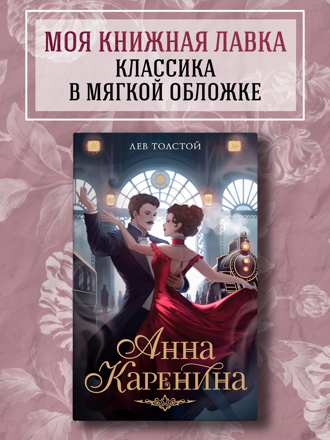 Промо материал к книге "Анна Каренина (илл.  Babayka Lesnaya и др.)" №0