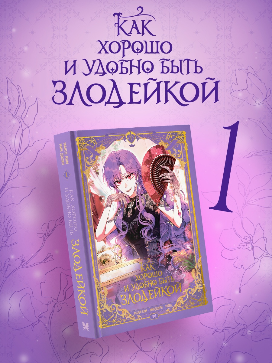 Промо материал к книге "Как хорошо и удобно быть злодейкой. Том 1" №0