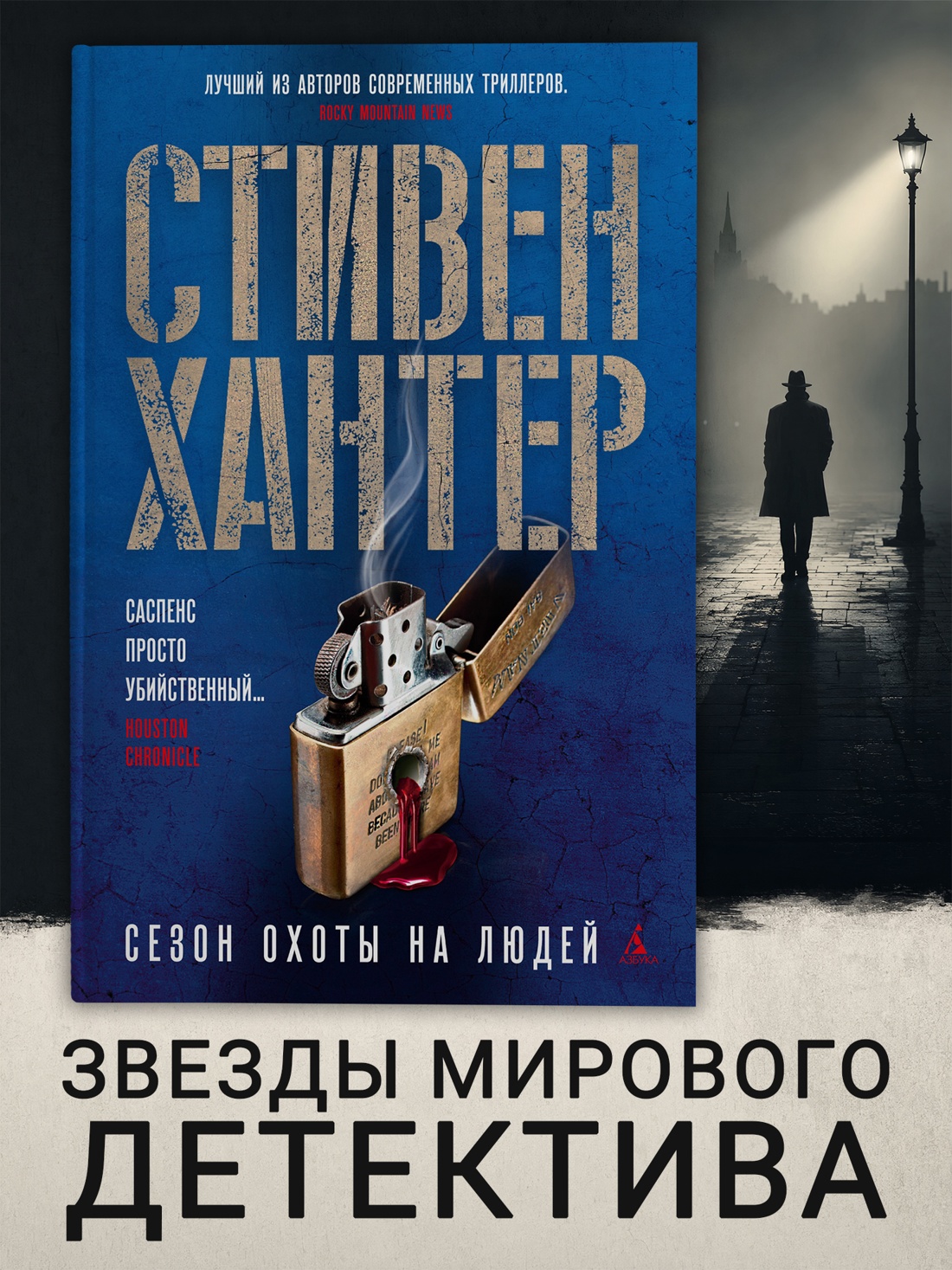 Промо материал к книге "Сезон охоты на людей (твердый)" №0