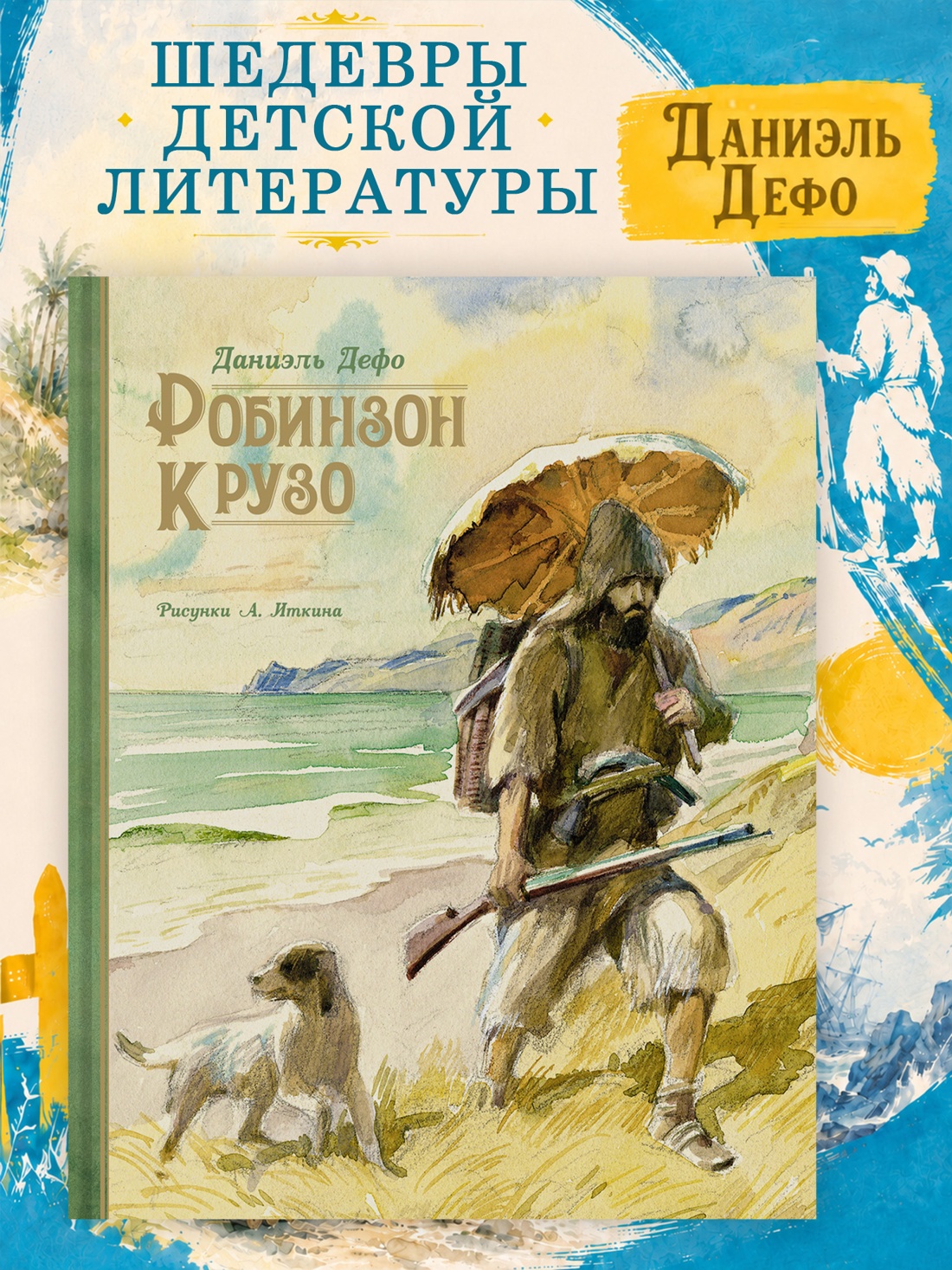 Промо материал к книге "Робинзон Крузо (Шедевры детской литературы)" №0