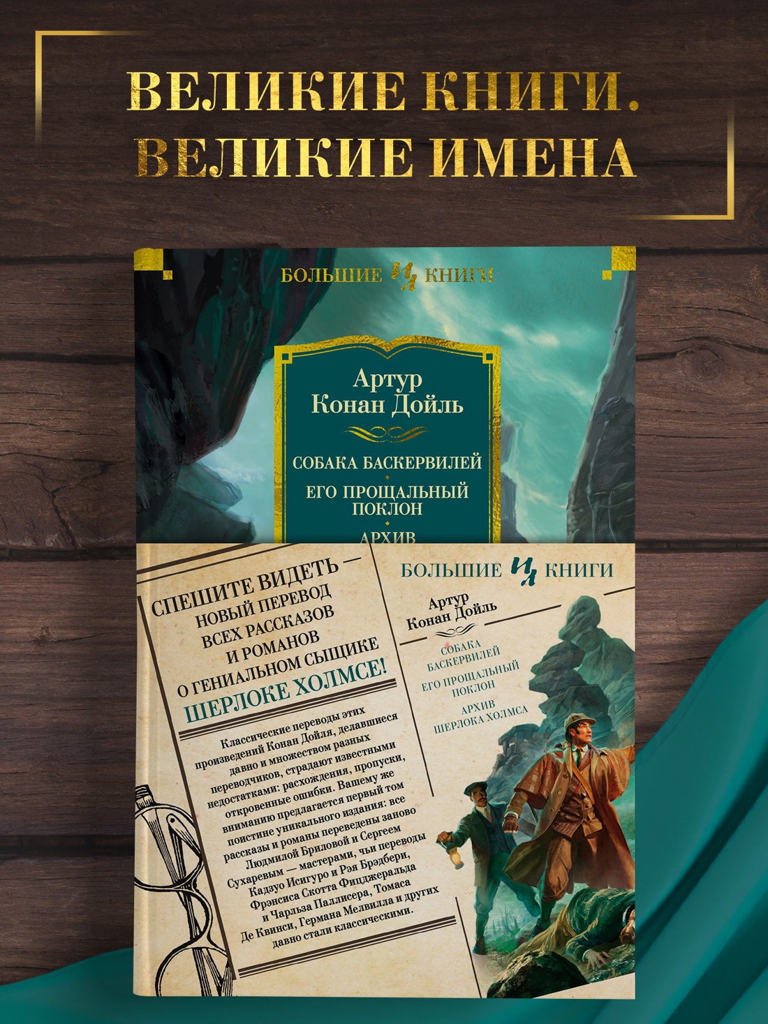 Промо материал к книге "Собака Баскервилей. Его прощальный поклон. Архив Шерлока Холмса" №0