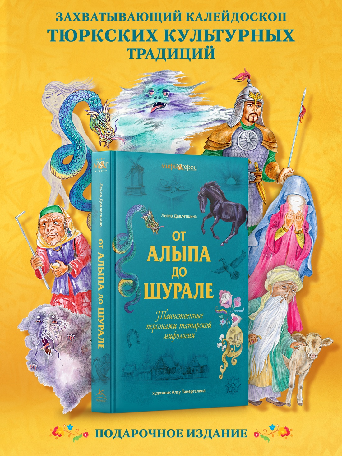 Промо материал к книге "От Алыпа до Шурале. Таинственные персонажи татарской мифологии." №0