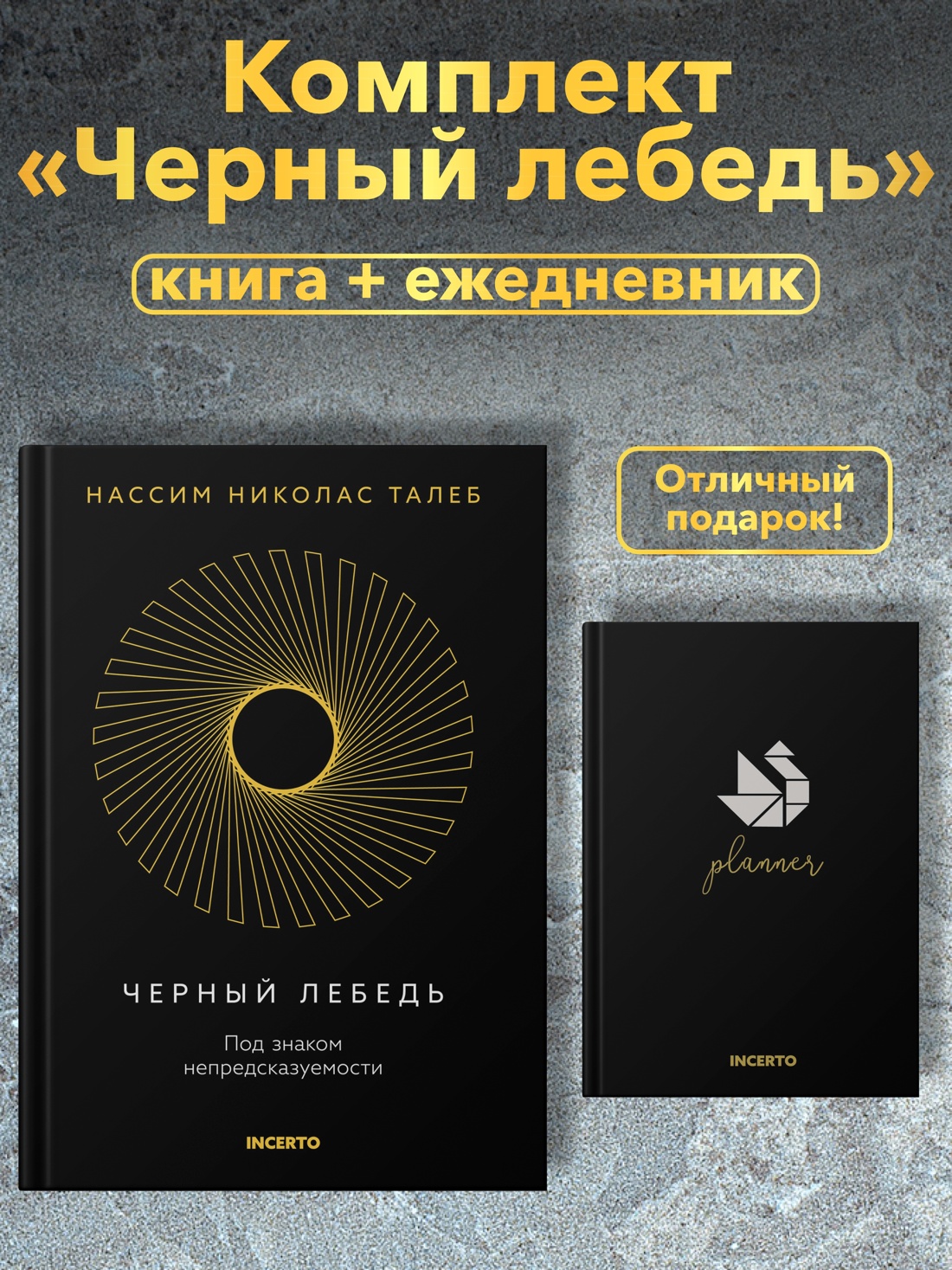 Промо материал к книге "Талеб. Черный лебедь. Комплект с ежедневником INCERTO" №0