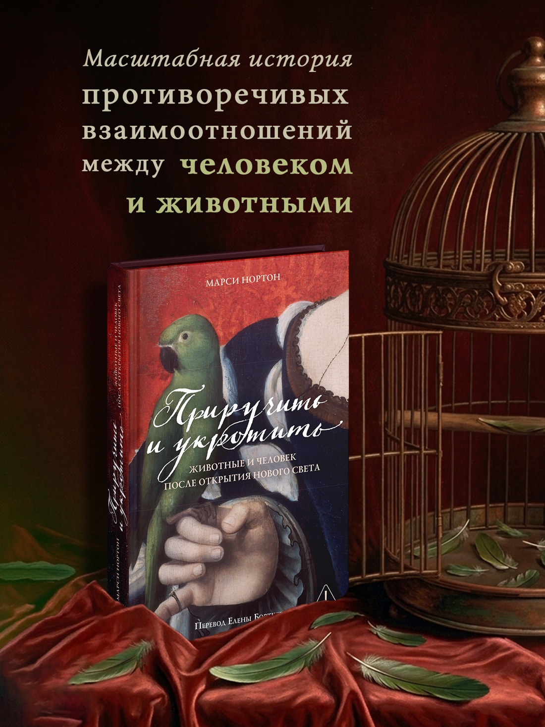 Промо материал к книге "Приручить и укротить: Животные и человек после открытия Нового Света" №0