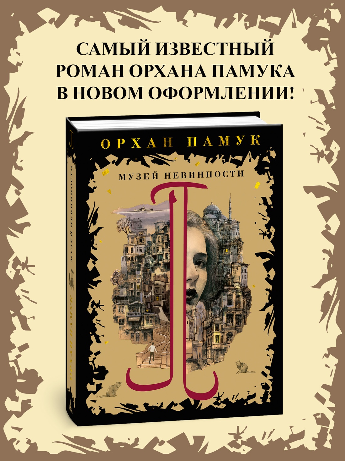 Промо материал к книге "Музей Невинности" №0