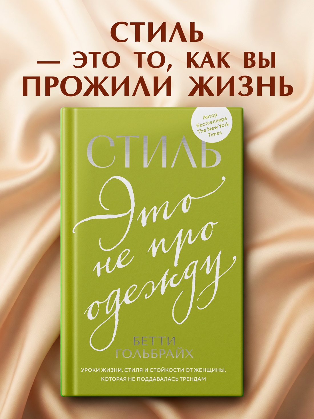 Промо материал к книге "Стиль — это не про одежду. Уроки жизни, стиля и стойкости от женщины, которая не поддавалась трендам" №0