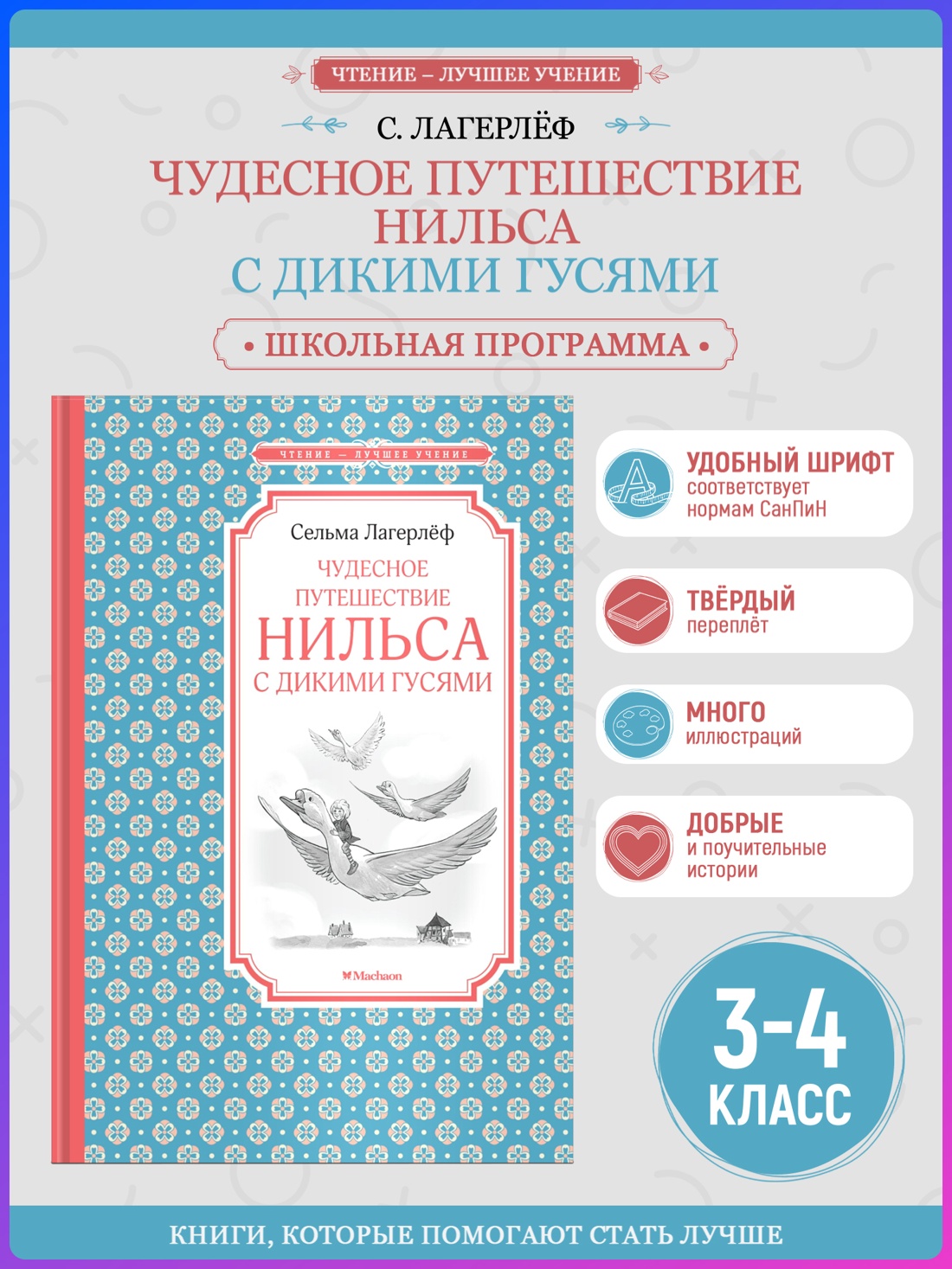 Промо материал к книге "Чудесное путешествие Нильса с дикими гусями (Чтение-лучшее учение)" №0