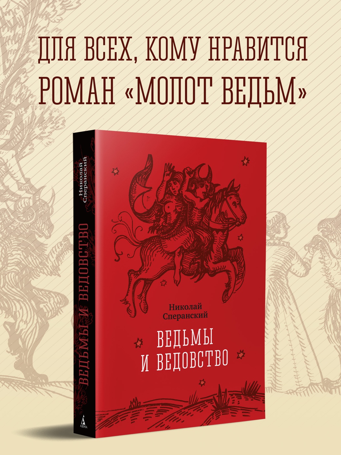 Промо материал к книге "Ведьмы и ведовство" №0