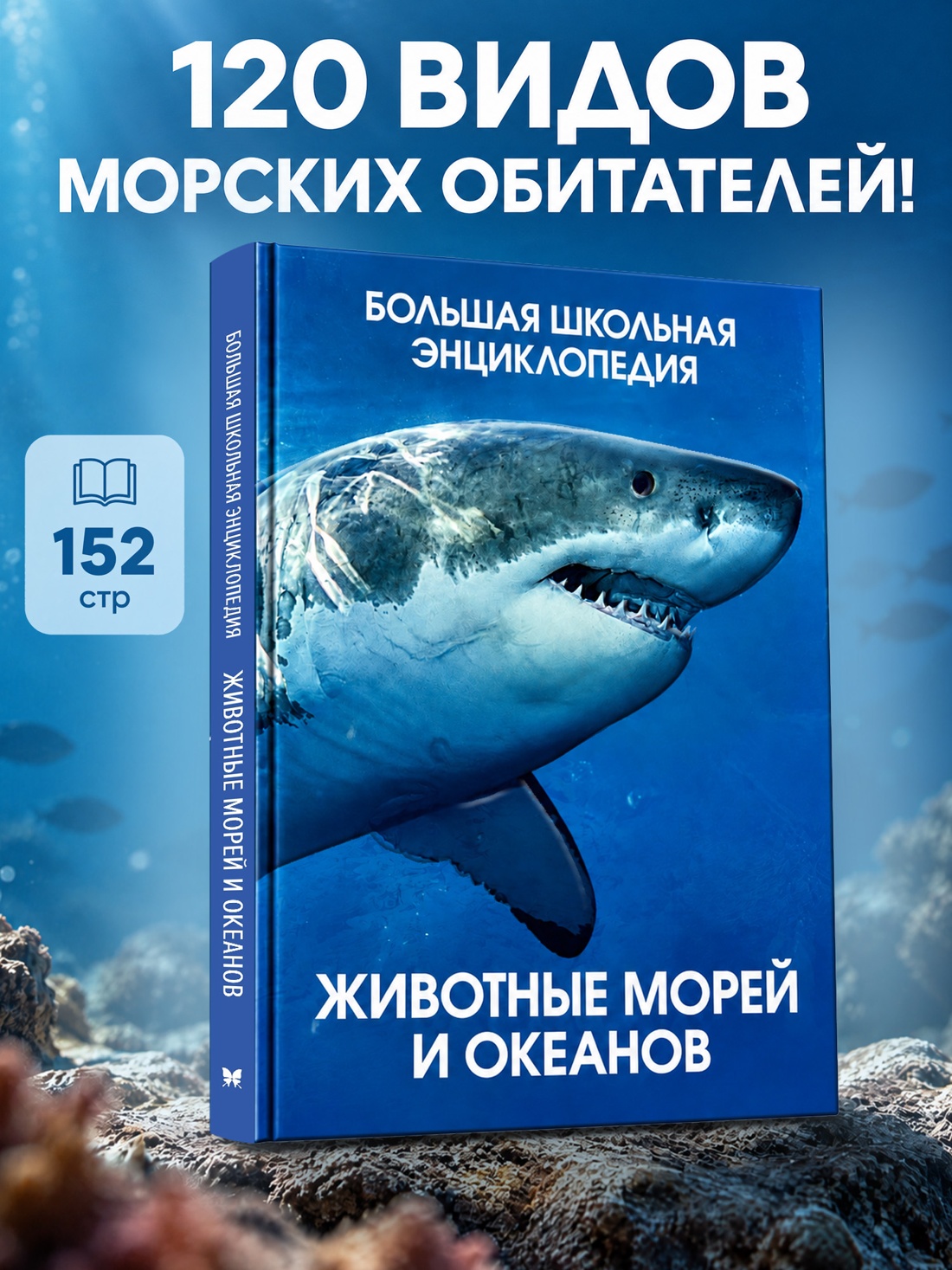 Промо материал к книге "Животные морей и океанов. Большая школьная энциклопедия" №0