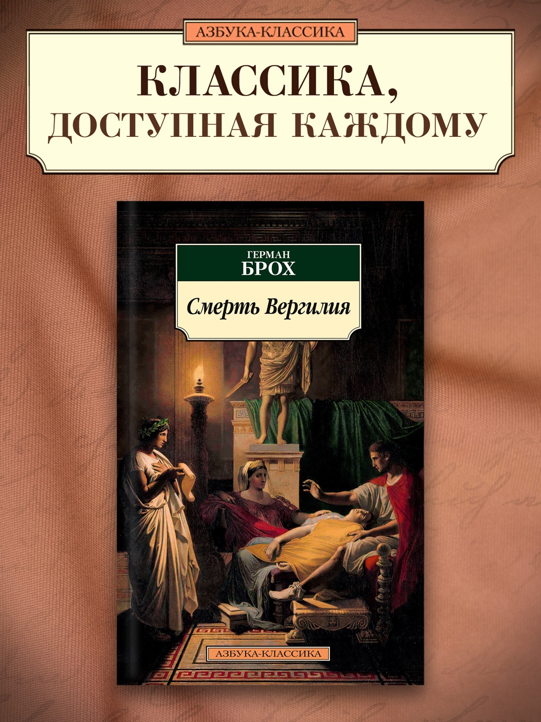 Промо материал к книге "Смерть Вергилия" №0