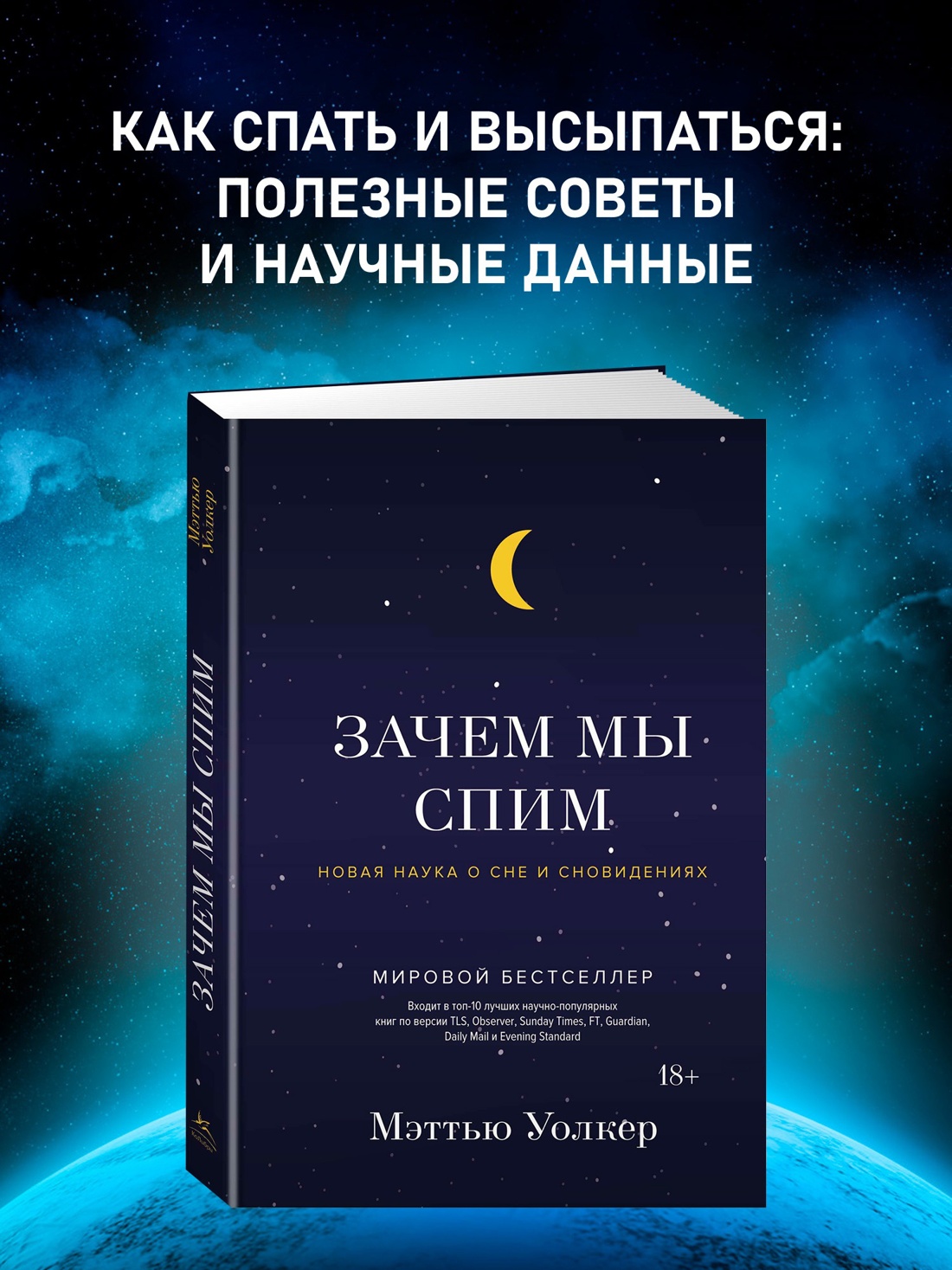 Промо материал к книге "Зачем мы спим. Новая наука о сне и сновидениях" №0