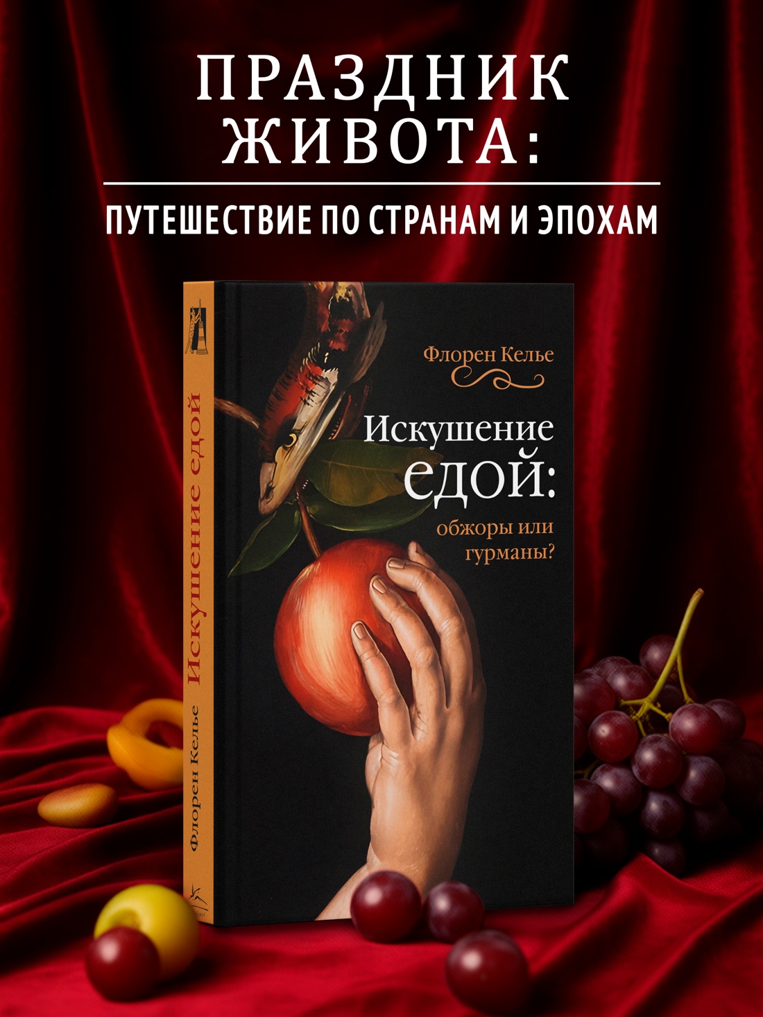 Промо материал к книге "Искушение едой: Обжоры или гурманы?" №0