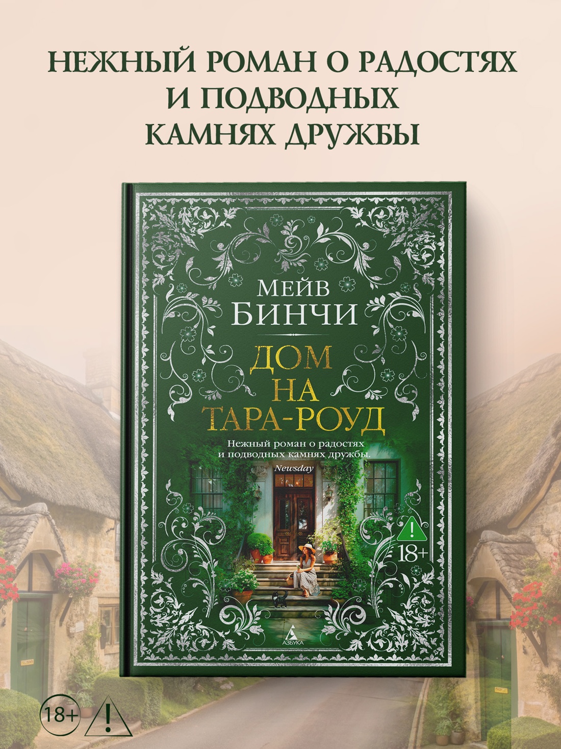 Промо материал к книге "Дом на Тара-роуд" №0
