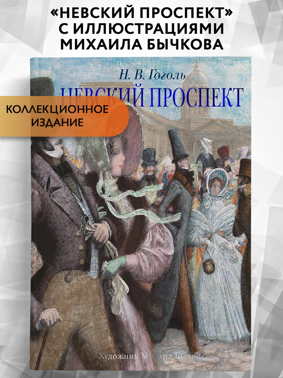 Промо материал к книге "Невский проспект" №0