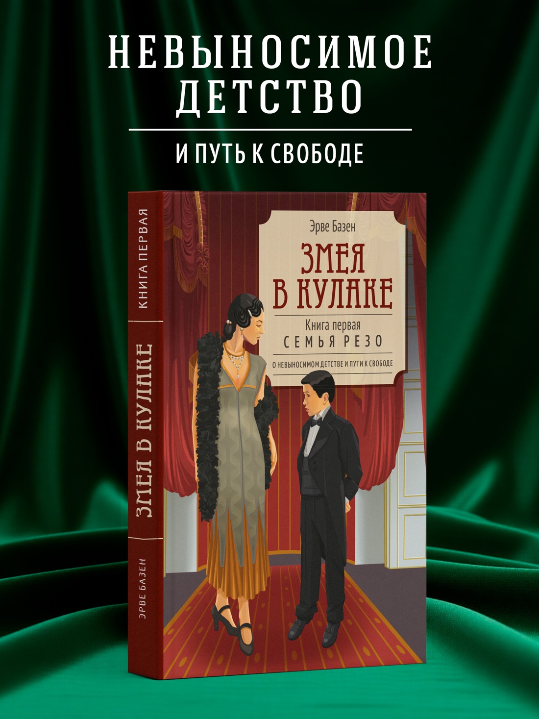 Промо материал к книге "Змея в кулаке" №0