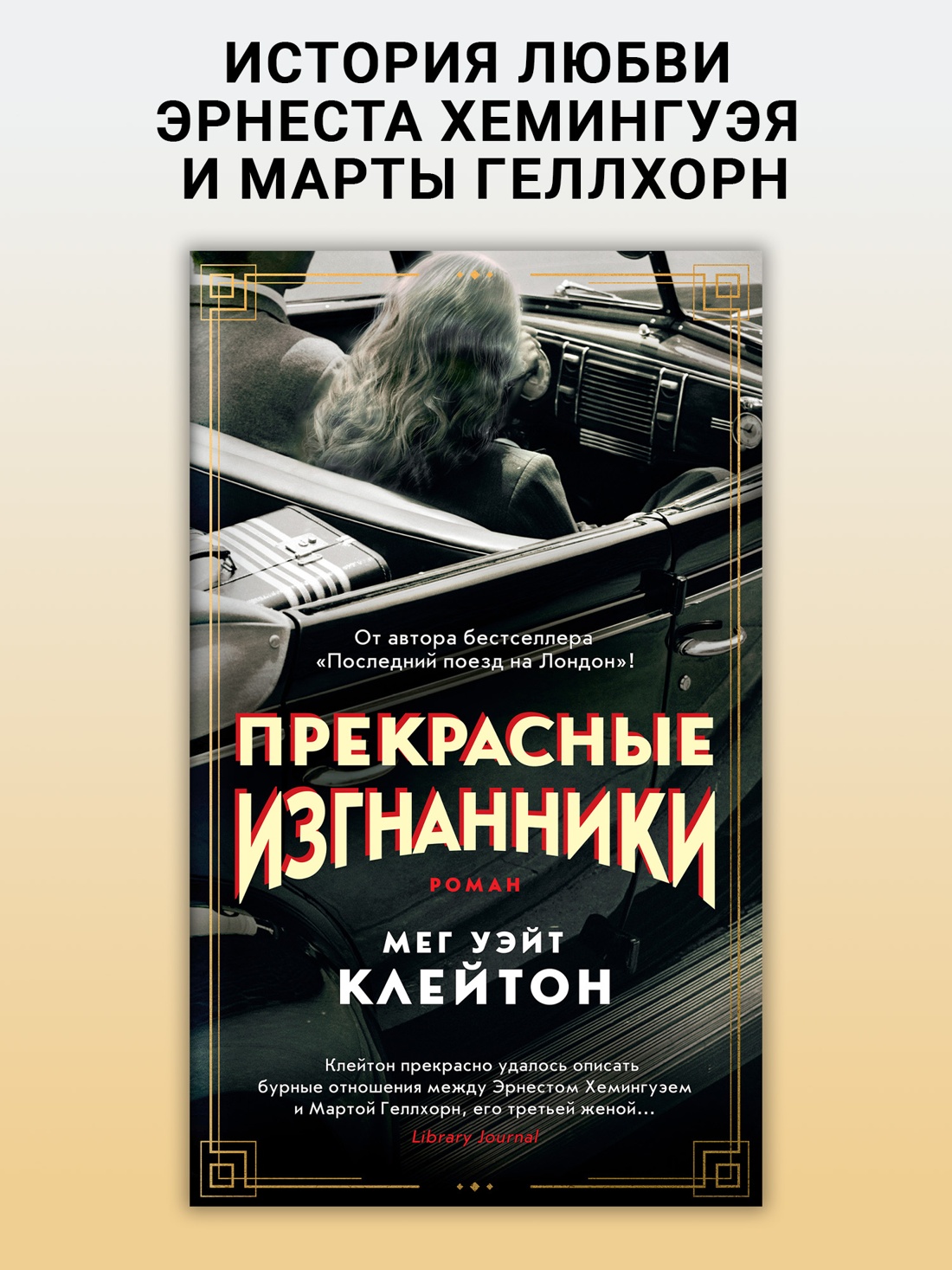 Промо материал к книге "Прекрасные изгнанники (твердый)" №0