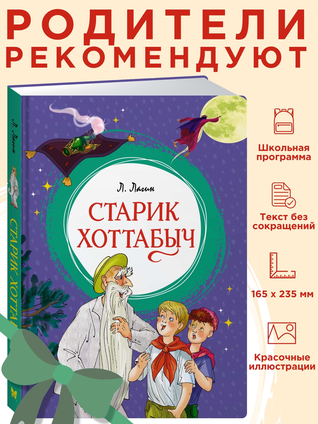 Промо материал к книге "Старик Хоттабыч" №0