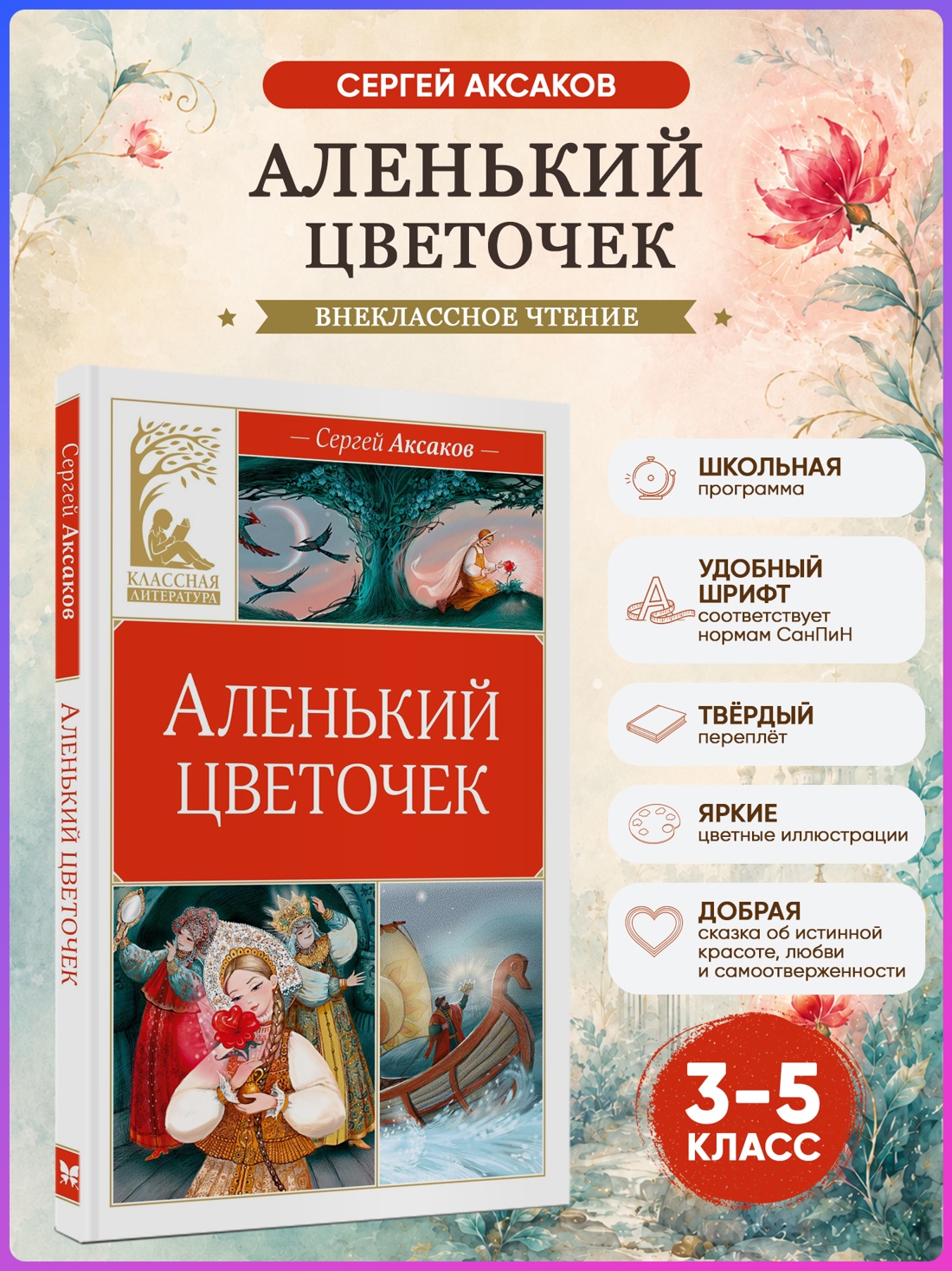 Промо материал к книге "Аленький цветочек (Классная литература)" №0