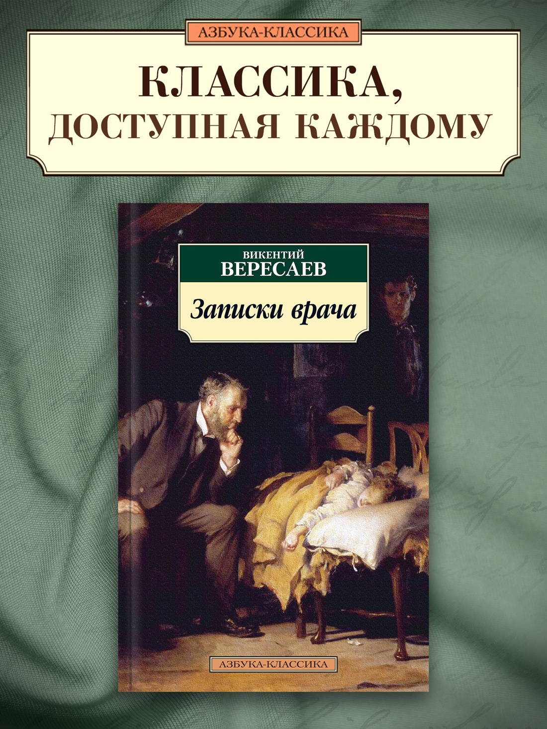 Промо материал к книге "Записки врача" №0