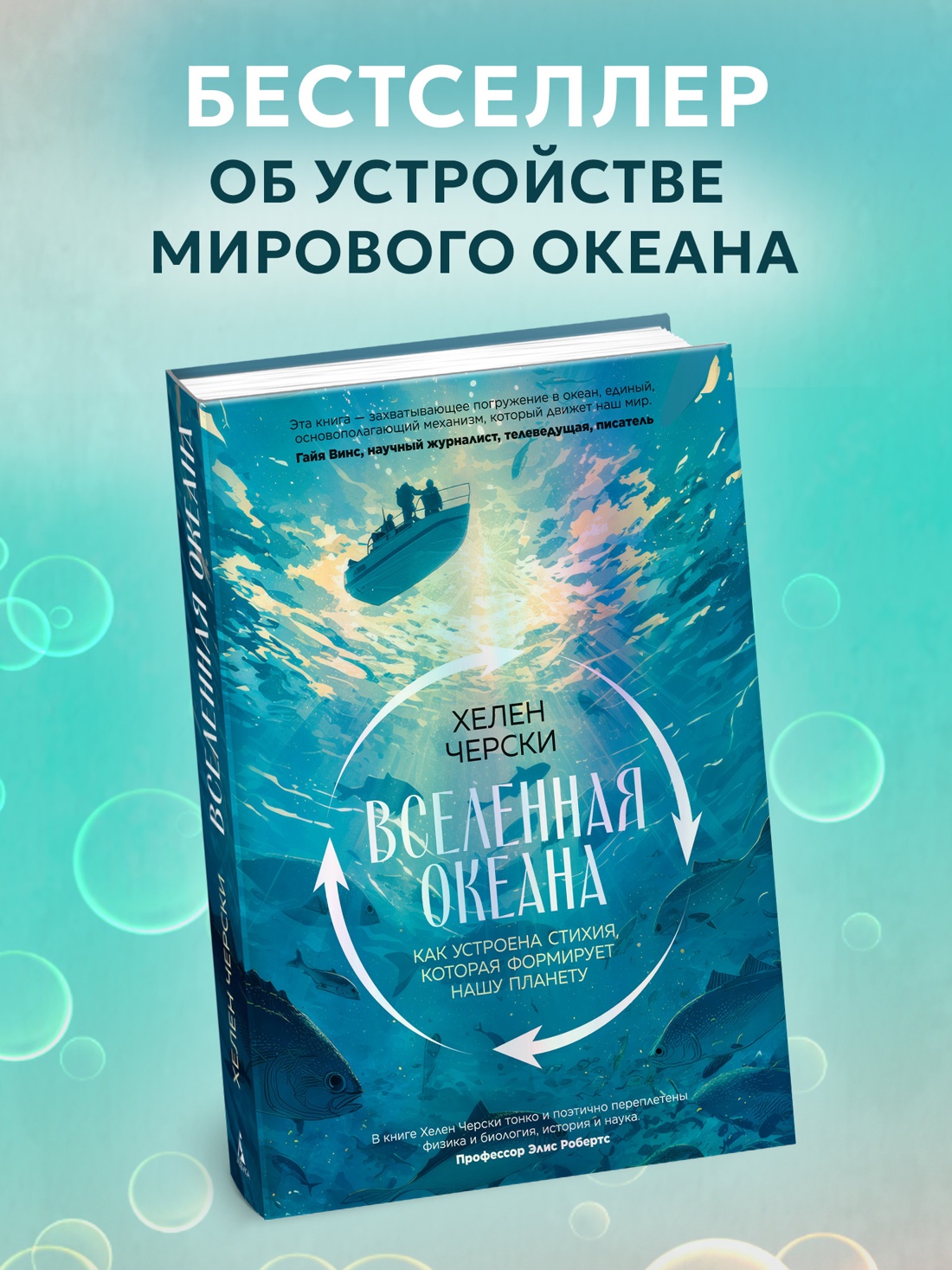 Промо материал к книге "Вселенная океана. Как устроена стихия, которая формирует нашу планету" №0