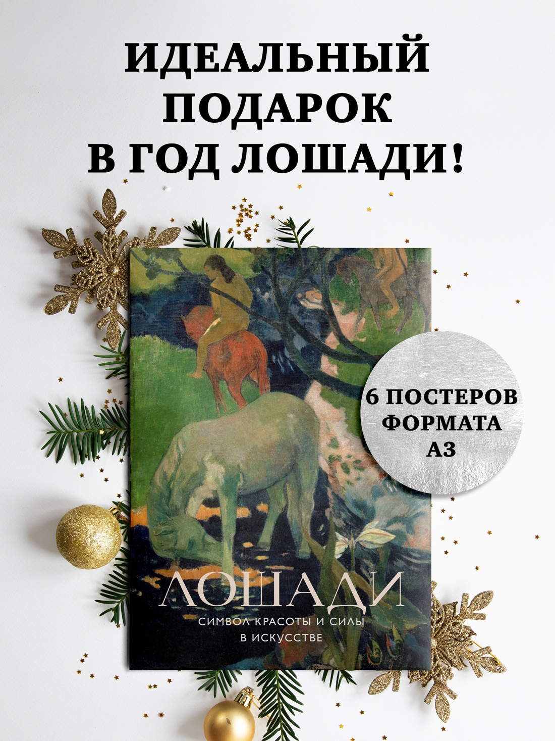 Промо материал к книге "Лошади. Символ красоты и силы в искусстве (набор постеров)" №0