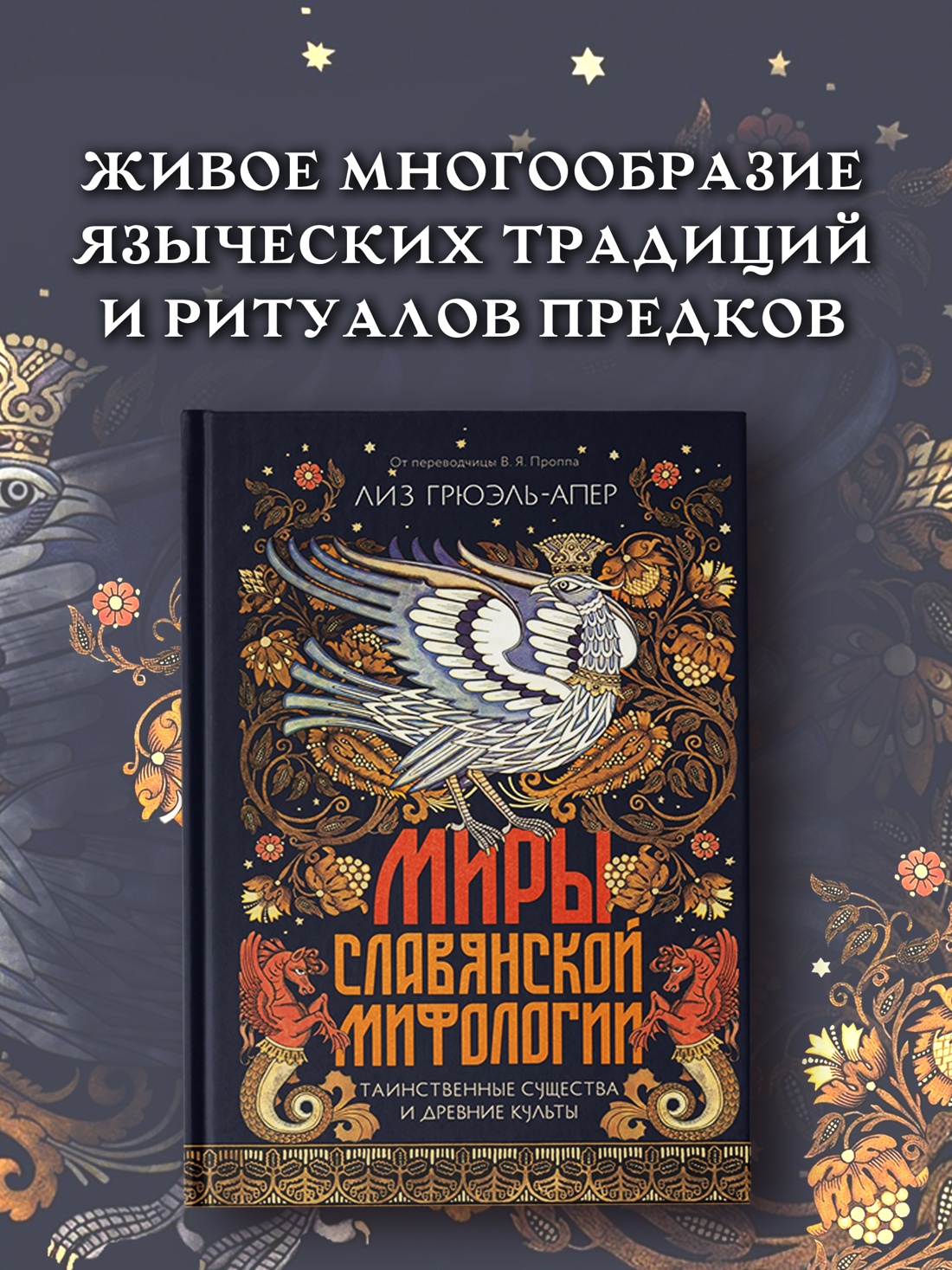 Промо материал к книге "Миры славянской мифологии: Таинственные существа и древние культы" №0