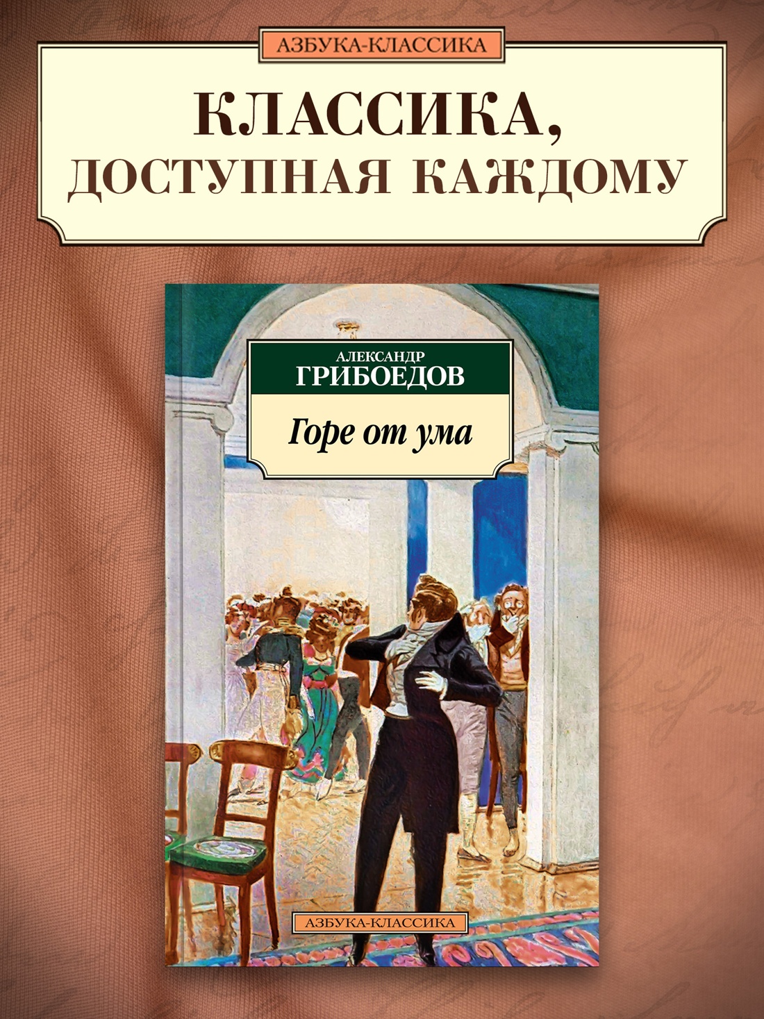 Промо материал к книге "Горе от ума" №0