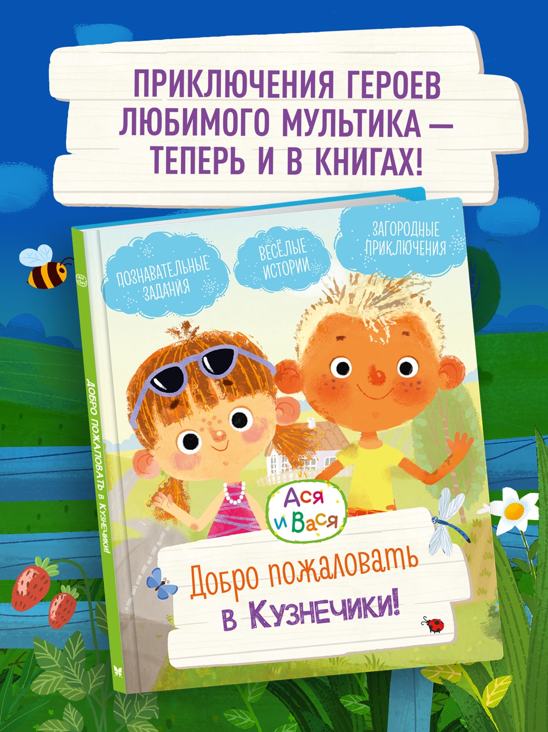 Промо материал к книге "Ася и Вася. Добро пожаловать в Кузнечики!" №0