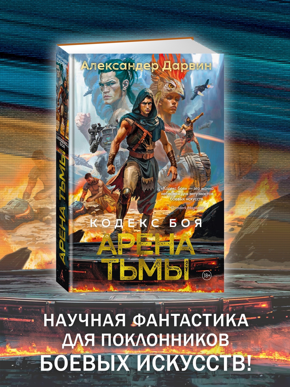 Промо материал к книге "Кодекс боя. Книга 3. Арена тьмы" №0