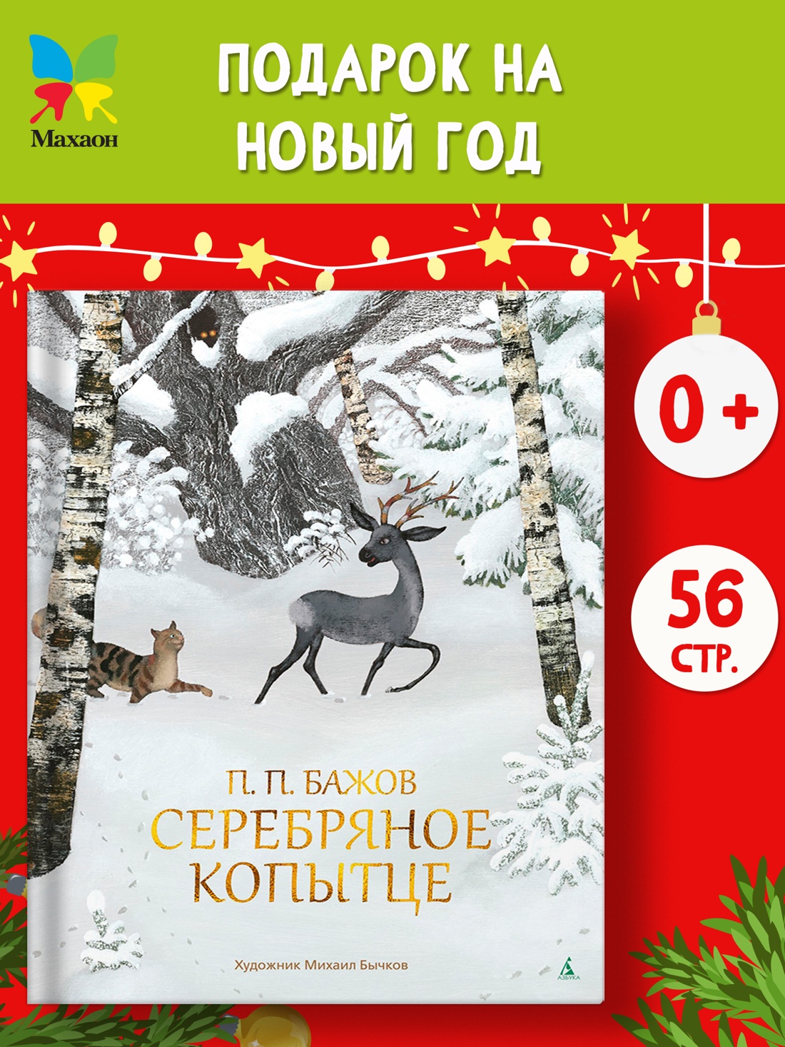 Промо материал к книге "Серебряное копытце" №0