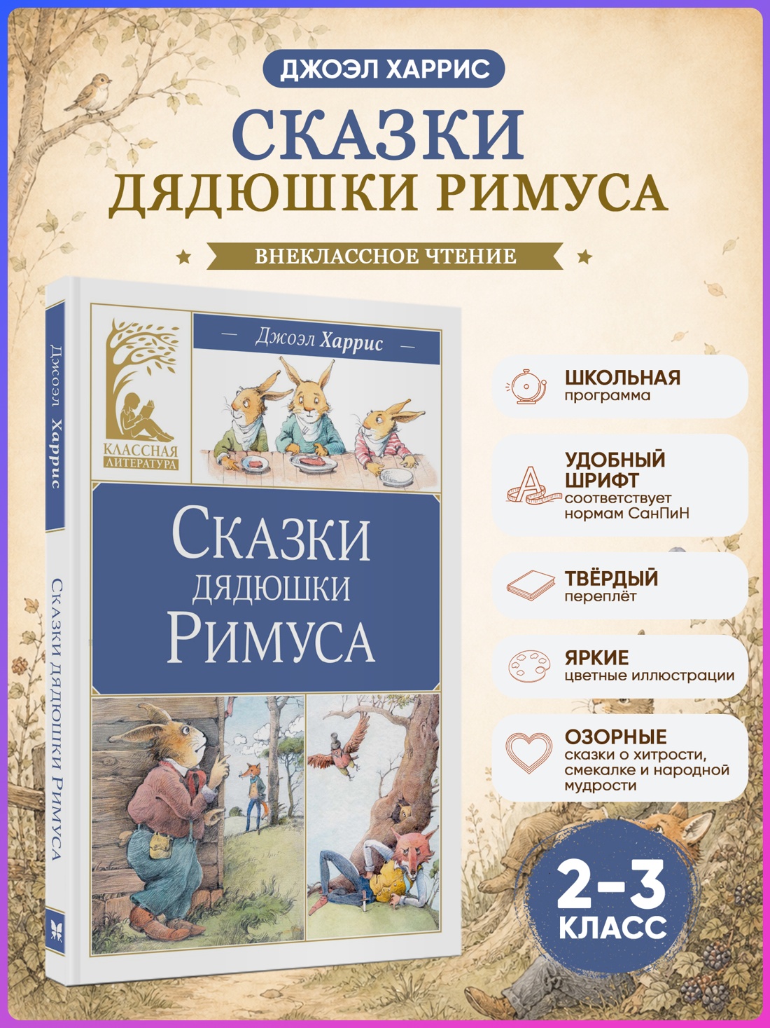 Промо материал к книге "Сказки дядюшки Римуса (Классная литература)" №0
