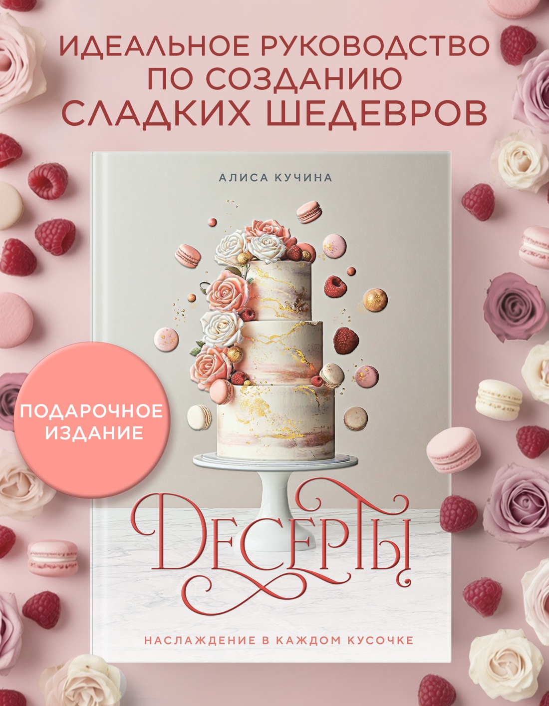 Промо материал к книге "Десерты. Наслаждение в каждом кусочке" №0