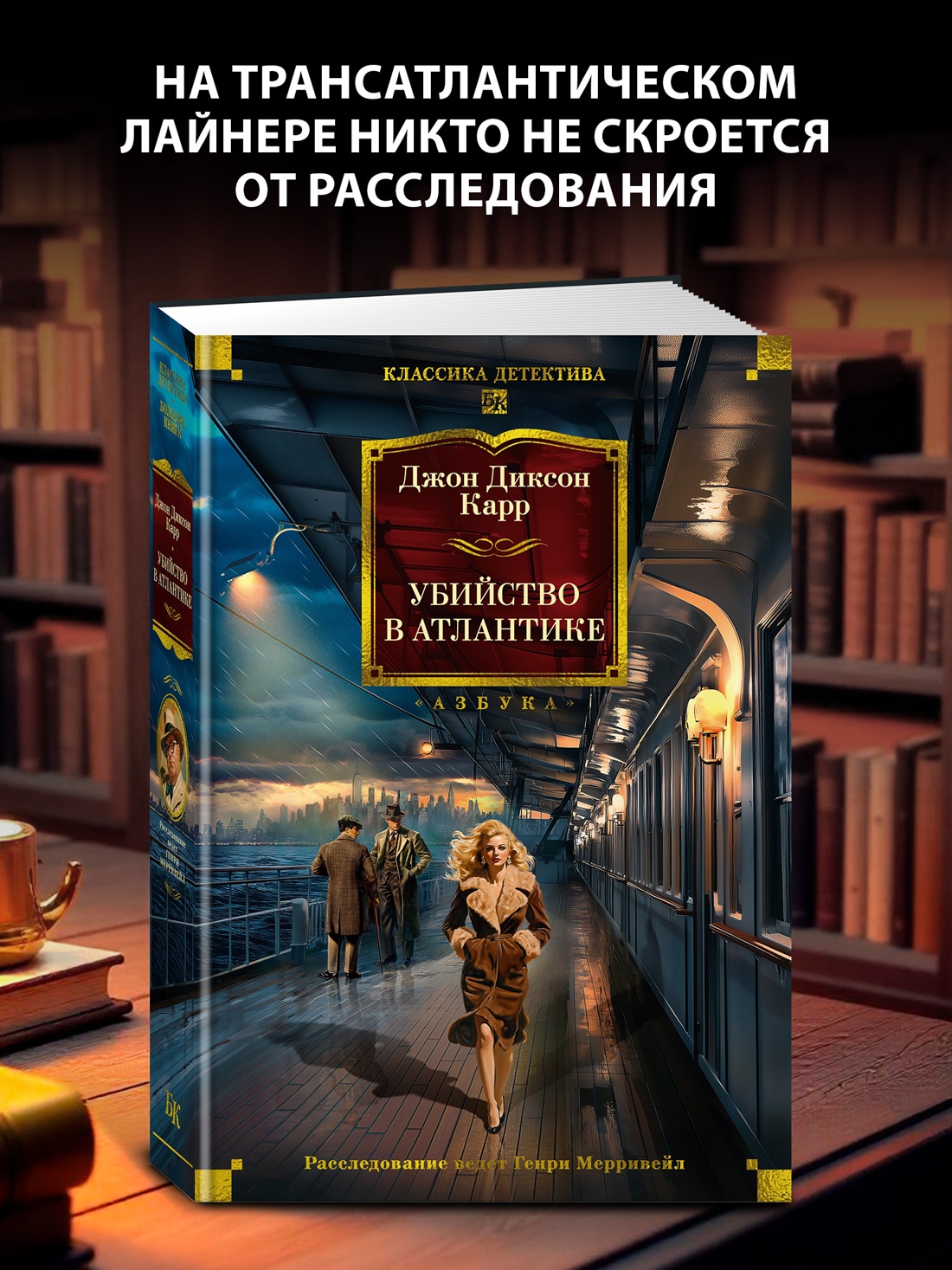 Промо материал к книге "Убийство в Атлантике" №0