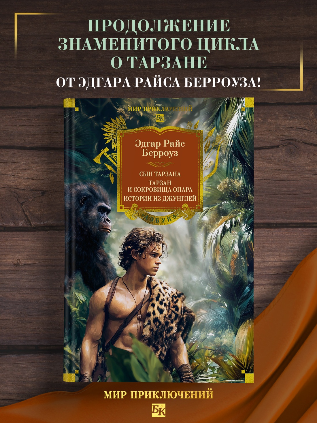 Промо материал к книге "Сын Тарзана. Тарзан и сокровища Опара. Истории из джунглей" №0