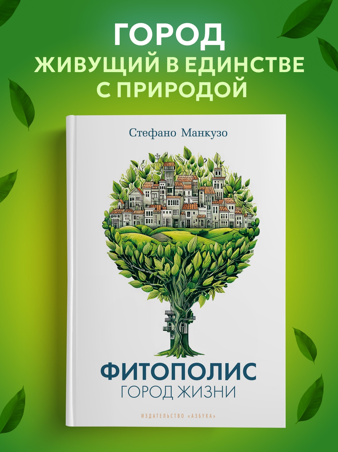 Промо материал к книге "Фитополис. Город жизни" №0