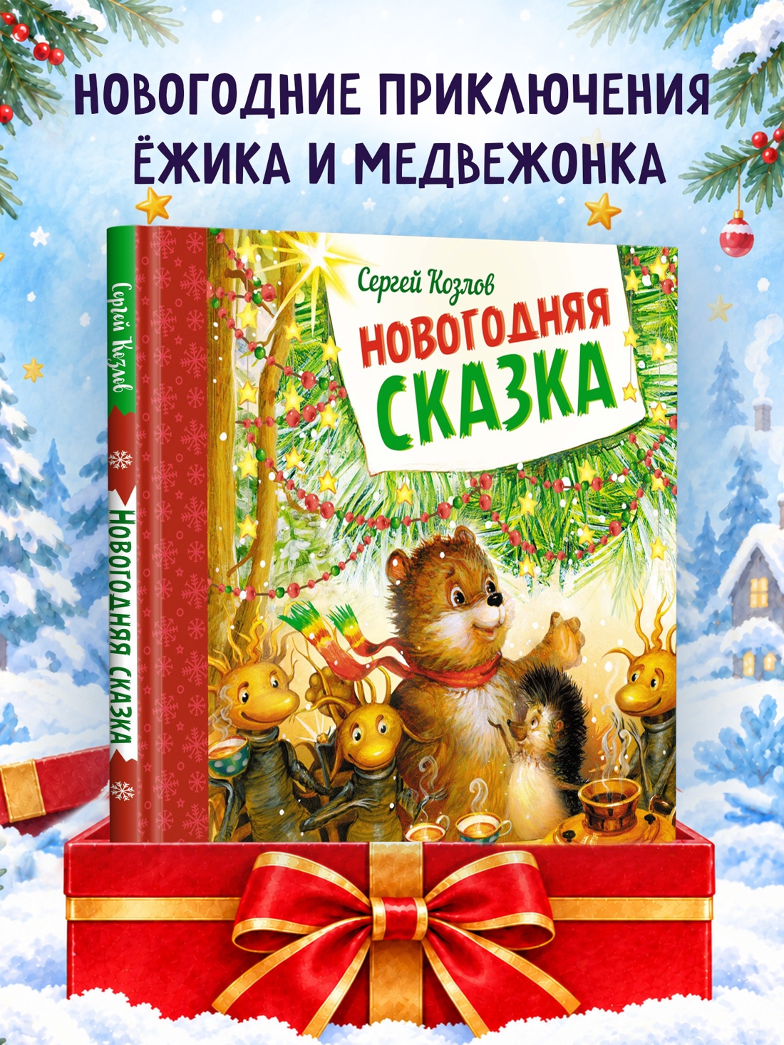 Промо материал к книге "Новогодняя сказка (Новогодний подарок)" №0